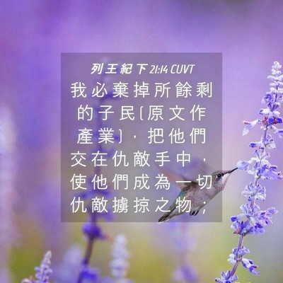 Picture 04 - 列 王 紀 下 21:14 CUVT - 我 必 棄 掉 所 餘 剩 的 子 民 ( 原 文 - Bible Verse Picture