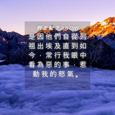 Picture 04 - 列 王 紀 下 21:15 CUVT - 是 因 他 們 自 從 列 祖 出 埃 及 直 - Bible Verse Picture