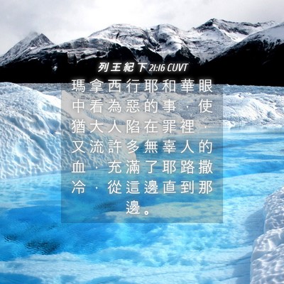 Picture 04 - 列 王 紀 下 21:16 CUVT - 瑪 拿 西 行 耶 和 華 眼 中 看 為 惡 - Bible Verse Picture