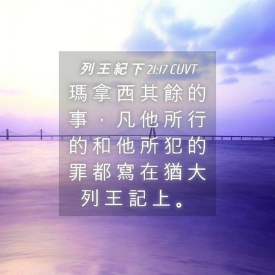 Picture 04 - 列 王 紀 下 21:17 CUVT - 瑪 拿 西 其 餘 的 事 ， 凡 他 所 行 - Bible Verse Picture