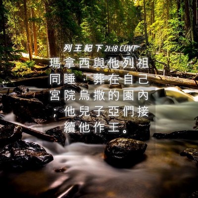 Picture 04 - 列 王 紀 下 21:18 CUVT - 瑪 拿 西 與 他 列 祖 同 睡 ， 葬 在 - Bible Verse Picture