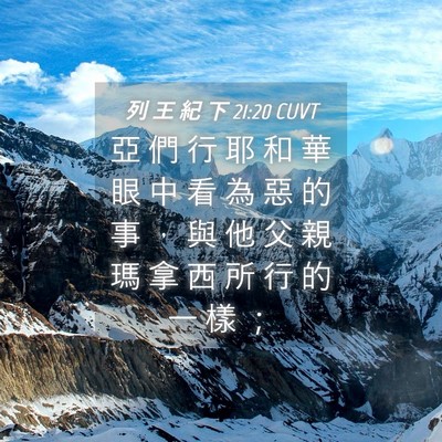 Picture 04 - 列 王 紀 下 21:20 CUVT - 亞 們 行 耶 和 華 眼 中 看 為 惡 的 - Bible Verse Picture