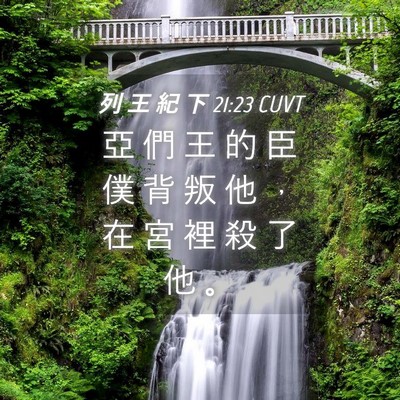 Picture 04 - 列 王 紀 下 21:23 CUVT - 亞 們 王 的 臣 僕 背 叛 他 ， 在 宮 - Bible Verse Picture