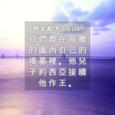 Picture 04 - 列 王 紀 下 21:26 CUVT - 亞 們 葬 在 烏 撒 的 園 內 自 己 的 - Bible Verse Picture
