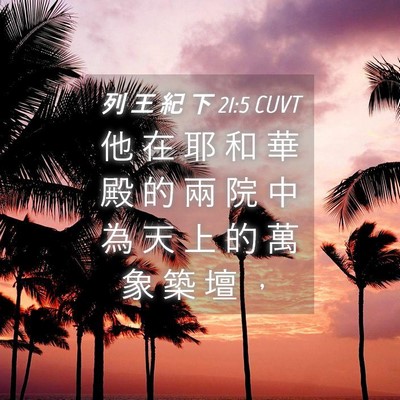 Picture 04 - 列 王 紀 下 21:5 CUVT - 他 在 耶 和 華 殿 的 兩 院 中 為 天 - Bible Verse Picture