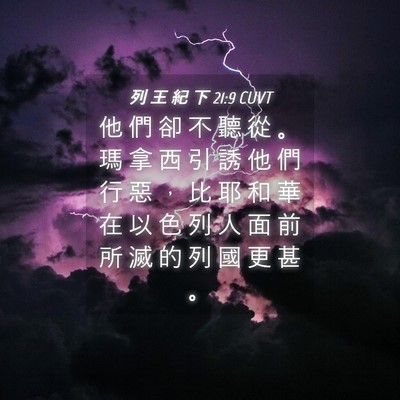 Picture 04 - 列 王 紀 下 21:9 CUVT - 他 們 卻 不 聽 從 。 瑪 拿 西 引 誘 - Bible Verse Picture