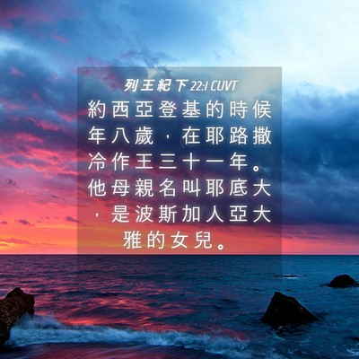 Picture 04 - 列 王 紀 下 22:1 CUVT - 約 西 亞 登 基 的 時 候 年 八 歲 ， - Bible Verse Picture