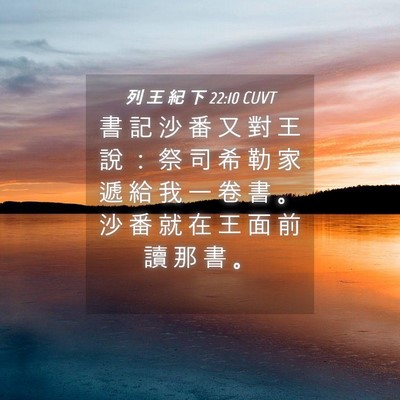Picture 04 - 列 王 紀 下 22:10 CUVT - 書 記 沙 番 又 對 王 說 ： 祭 司 希 - Bible Verse Picture