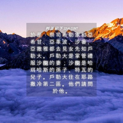Picture 04 - 列 王 紀 下 22:14 CUVT - 於 是 ， 祭 司 希 勒 家 和 亞 希 甘 - Bible Verse Picture