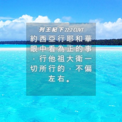 Picture 04 - 列 王 紀 下 22:2 CUVT - 約 西 亞 行 耶 和 華 眼 中 看 為 正 - Bible Verse Picture