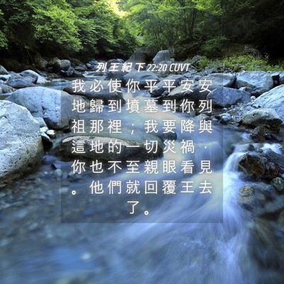Picture 04 - 列 王 紀 下 22:20 CUVT - 我 必 使 你 平 平 安 安 地 歸 到 墳 - Bible Verse Picture