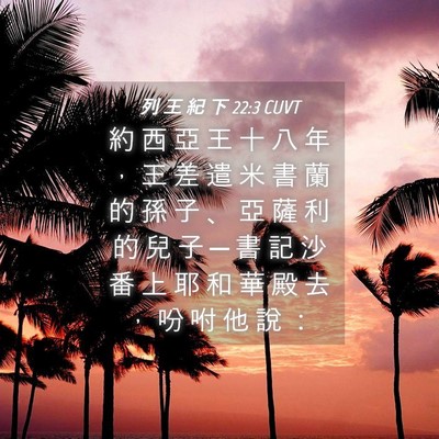 Picture 04 - 列 王 紀 下 22:3 CUVT - 約 西 亞 王 十 八 年 ， 王 差 遣 米 - Bible Verse Picture