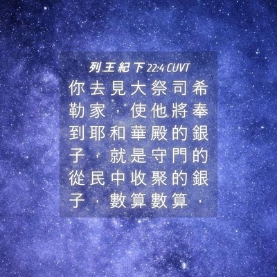Picture 04 - 列 王 紀 下 22:4 CUVT - 你 去 見 大 祭 司 希 勒 家 ， 使 他 - Bible Verse Picture