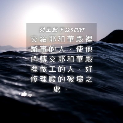Picture 04 - 列 王 紀 下 22:5 CUVT - 交 給 耶 和 華 殿 裡 辦 事 的 人 ， - Bible Verse Picture