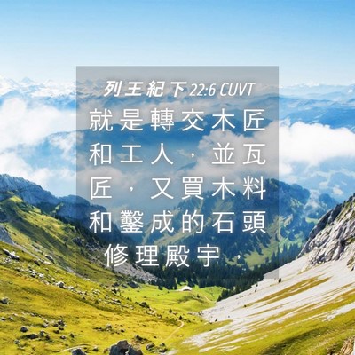 Picture 04 - 列 王 紀 下 22:6 CUVT - 就 是 轉 交 木 匠 和 工 人 ， 並 瓦 - Bible Verse Picture