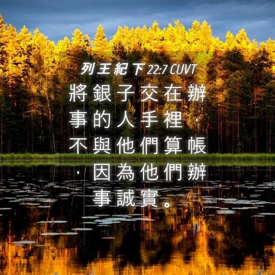 Picture 04 - 列 王 紀 下 22:7 CUVT - 將 銀 子 交 在 辦 事 的 人 手 裡 ， - Bible Verse Picture