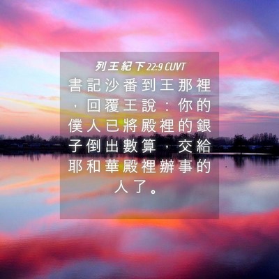 Picture 04 - 列 王 紀 下 22:9 CUVT - 書 記 沙 番 到 王 那 裡 ， 回 覆 王 - Bible Verse Picture