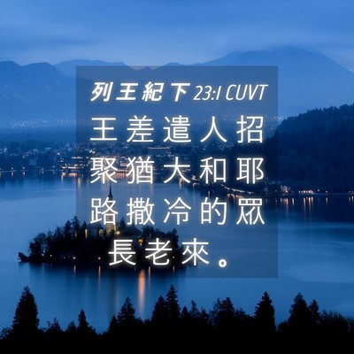 Picture 04 - 列 王 紀 下 23:1 CUVT - 王 差 遣 人 招 聚 猶 大 和 耶 路 撒 - Bible Verse Picture
