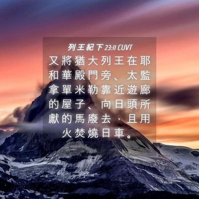 Picture 04 - 列 王 紀 下 23:11 CUVT - 又 將 猶 大 列 王 在 耶 和 華 殿 門 - Bible Verse Picture