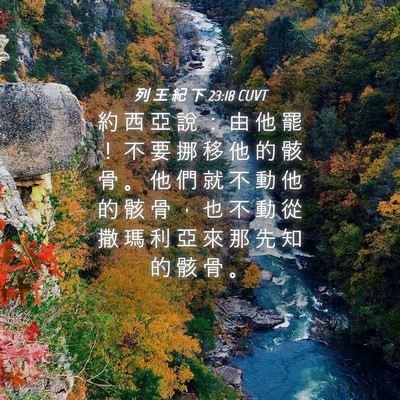 Picture 04 - 列 王 紀 下 23:18 CUVT - 約 西 亞 說 ： 由 他 罷 ！ 不 要 挪 - Bible Verse Picture
