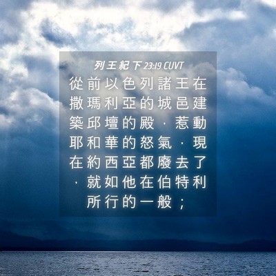 Picture 04 - 列 王 紀 下 23:19 CUVT - 從 前 以 色 列 諸 王 在 撒 瑪 利 亞 - Bible Verse Picture