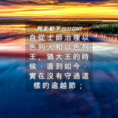 Picture 04 - 列 王 紀 下 23:22 CUVT - 自 從 士 師 治 理 以 色 列 人 和 以 - Bible Verse Picture