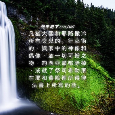 Picture 04 - 列 王 紀 下 23:24 CUVT - 凡 猶 大 國 和 耶 路 撒 冷 所 有 交 - Bible Verse Picture