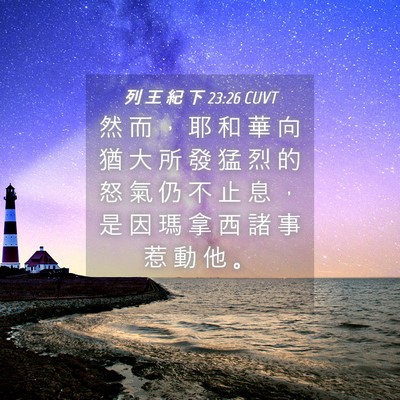 Picture 04 - 列 王 紀 下 23:26 CUVT - 然 而 ， 耶 和 華 向 猶 大 所 發 猛 - Bible Verse Picture