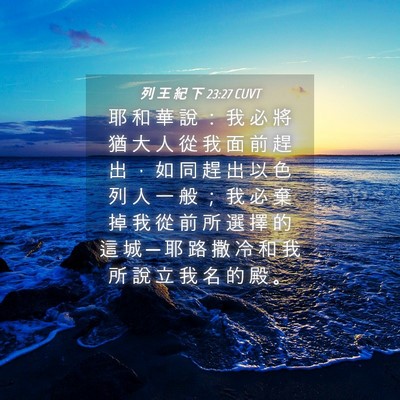 Picture 04 - 列 王 紀 下 23:27 CUVT - 耶 和 華 說 ： 我 必 將 猶 大 人 從 - Bible Verse Picture