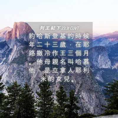 Picture 04 - 列 王 紀 下 23:31 CUVT - 約 哈 斯 登 基 的 時 候 年 二 十 三 - Bible Verse Picture
