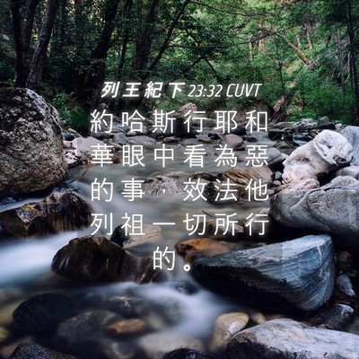 Picture 04 - 列 王 紀 下 23:32 CUVT - 約 哈 斯 行 耶 和 華 眼 中 看 為 惡 - Bible Verse Picture