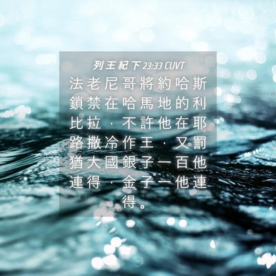 Picture 04 - 列 王 紀 下 23:33 CUVT - 法 老 尼 哥 將 約 哈 斯 鎖 禁 在 哈 - Bible Verse Picture