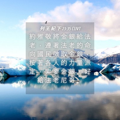 Picture 04 - 列 王 紀 下 23:35 CUVT - 約 雅 敬 將 金 銀 給 法 老 ， 遵 著 - Bible Verse Picture