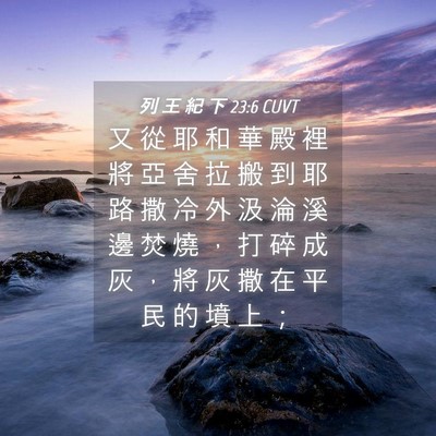 Picture 04 - 列 王 紀 下 23:6 CUVT - 又 從 耶 和 華 殿 裡 將 亞 舍 拉 搬 - Bible Verse Picture