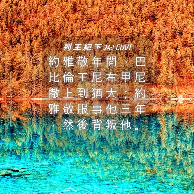 Picture 04 - 列 王 紀 下 24:1 CUVT - 約 雅 敬 年 間 ， 巴 比 倫 王 尼 布 - Bible Verse Picture