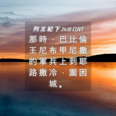 Picture 04 - 列 王 紀 下 24:10 CUVT - 那 時 ， 巴 比 倫 王 尼 布 甲 尼 撒 - Bible Verse Picture