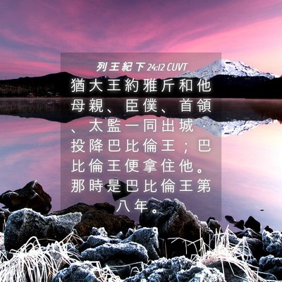 Picture 04 - 列 王 紀 下 24:12 CUVT - 猶 大 王 約 雅 斤 和 他 母 親 、 臣 - Bible Verse Picture
