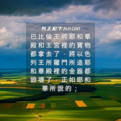 Picture 04 - 列 王 紀 下 24:13 CUVT - 巴 比 倫 王 將 耶 和 華 殿 和 王 宮 - Bible Verse Picture