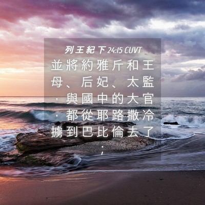 Picture 04 - 列 王 紀 下 24:15 CUVT - 並 將 約 雅 斤 和 王 母 、 后 妃 、 - Bible Verse Picture