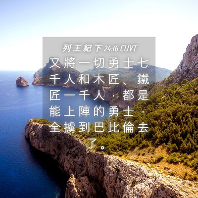 Picture 04 - 列 王 紀 下 24:16 CUVT - 又 將 一 切 勇 士 七 千 人 和 木 匠 - Bible Verse Picture
