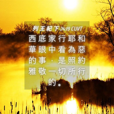 Picture 04 - 列 王 紀 下 24:19 CUVT - 西 底 家 行 耶 和 華 眼 中 看 為 惡 - Bible Verse Picture