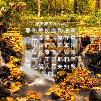 Picture 04 - 列 王 紀 下 24:2 CUVT - 耶 和 華 使 迦 勒 底 軍 、 亞 蘭 軍 - Bible Verse Picture