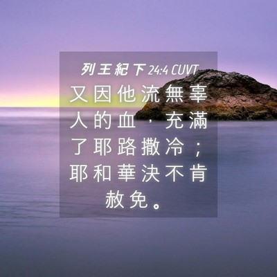 Picture 04 - 列 王 紀 下 24:4 CUVT - 又 因 他 流 無 辜 人 的 血 ， 充 滿 - Bible Verse Picture