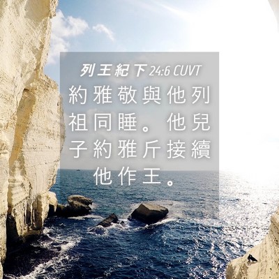 Picture 04 - 列 王 紀 下 24:6 CUVT - 約 雅 敬 與 他 列 祖 同 睡 。 他 兒 - Bible Verse Picture