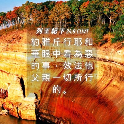 Picture 04 - 列 王 紀 下 24:9 CUVT - 約 雅 斤 行 耶 和 華 眼 中 看 為 惡 - Bible Verse Picture