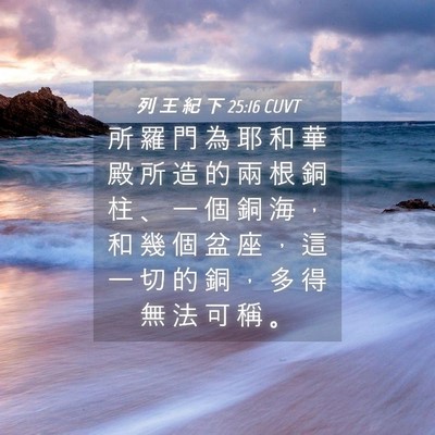 Picture 04 - 列 王 紀 下 25:16 CUVT - 所 羅 門 為 耶 和 華 殿 所 造 的 兩 - Bible Verse Picture