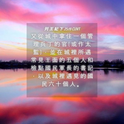 Picture 04 - 列 王 紀 下 25:19 CUVT - 又 從 城 中 拿 住 一 個 管 理 兵 丁 - Bible Verse Picture