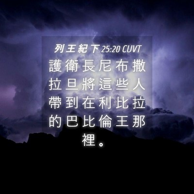 Picture 04 - 列 王 紀 下 25:20 CUVT - 護 衛 長 尼 布 撒 拉 旦 將 這 些 人 - Bible Verse Picture
