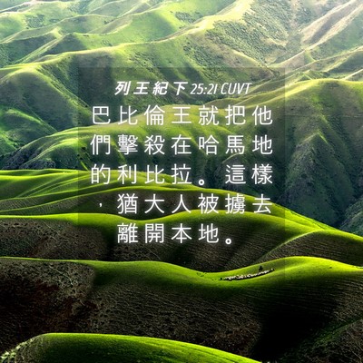 Picture 04 - 列 王 紀 下 25:21 CUVT - 巴 比 倫 王 就 把 他 們 擊 殺 在 哈 - Bible Verse Picture