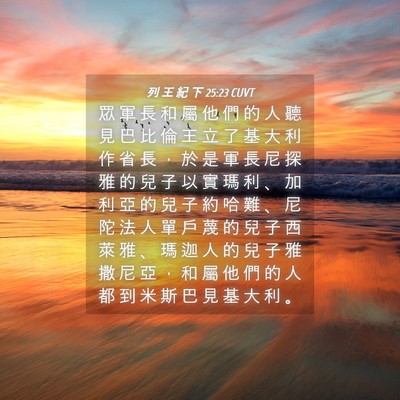 Picture 04 - 列 王 紀 下 25:23 CUVT - 眾 軍 長 和 屬 他 們 的 人 聽 見 巴 - Bible Verse Picture